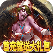 末日警戒（无双割草）