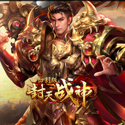 封天战神