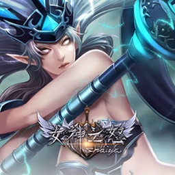 女神之怒超变版
